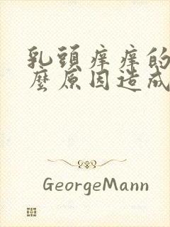 乳头痒痒的是什么原因造成的女性