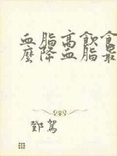 血脂高饮食吃什么降血脂最快封面