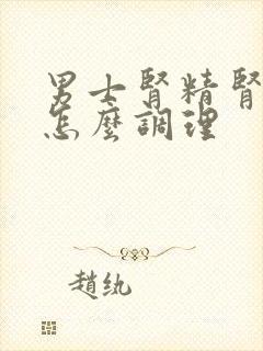 男士肾精肾气亏怎么调理封面