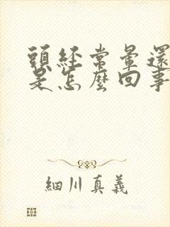 头经常晕还想吐是怎么回事