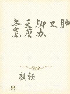 冬天脚又肿又痒怎么办