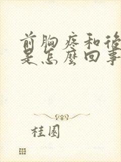 前胸疼和后背疼是怎么回事