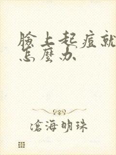 脸上起痘就留印怎么办