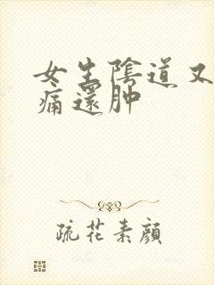 女生阴道又痒又痛还肿