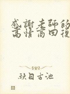 感谢老师的鼓励高情商回复