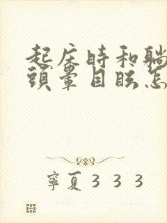 起床时和躺下时头晕目眩怎么回事