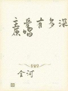 主爱有多深歌曲原唱