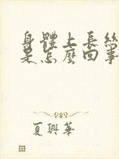 身体上长丝状疣是怎么回事