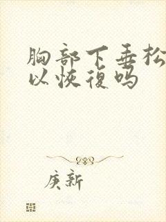 胸部下垂松弛可以恢复吗