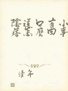 阴道口有小肉疙瘩怎么回事封面