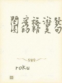 闺蜜旅游发朋友圈的精美句子简短