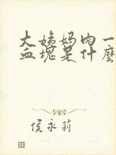 大姨妈肉一样的血块是什么原因