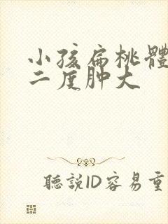 小孩扁桃体发炎二度肿大