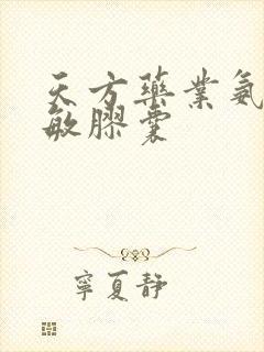 天方药业氨咖黄敏胶囊