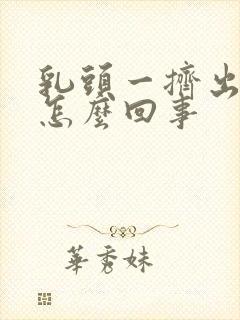 乳头一挤出水是怎么回事