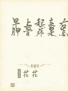 早上起来右侧肩胛骨疼是怎么回事