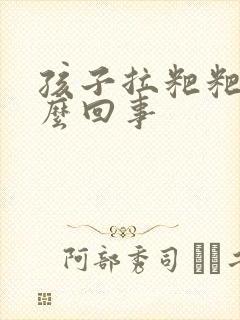 孩子拉粑粑干怎么回事