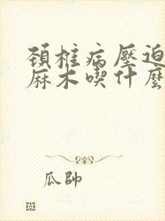 颈椎病压迫神经麻木吃什么药好