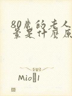 80岁的老人头晕是什么原因