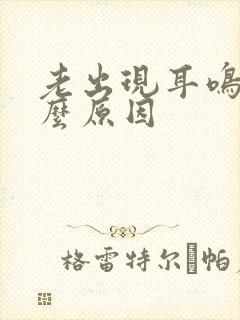 老出现耳鸣是什么原因