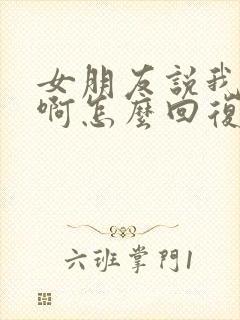 女朋友说我好忙啊怎么回复封面