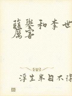 薛举和李世民谁厉害