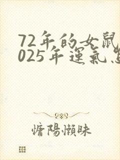 72年的女鼠2025年运气怎样