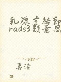 乳腺有结节birads3类意思封面