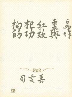 枸杞红枣乌鸡汤的功效与作用