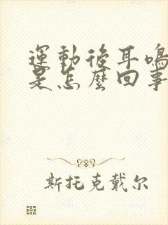 运动后耳鸣头晕是怎么回事