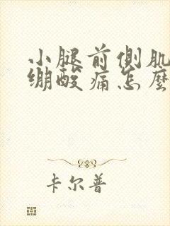 小腿前侧肌肉紧绷酸痛怎么缓解