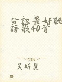 公认最好听的粤语歌40首