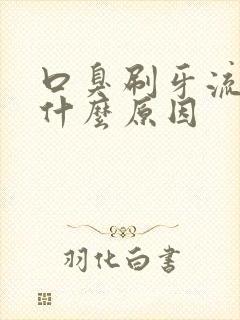 口臭刷牙流血是什么原因