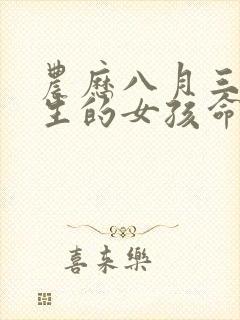 农历八月三十出生的女孩命运怎么样