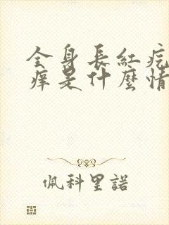 全身长红疙瘩很痒是什么情况封面