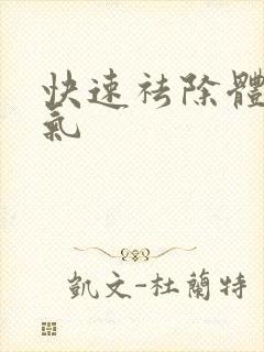 快速祛除体内湿气