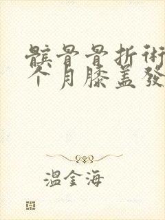 髌骨骨折术后2个月膝盖发热