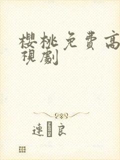 樱桃免费高清电视剧