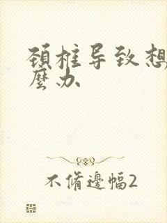 颈椎导致想吐怎么办