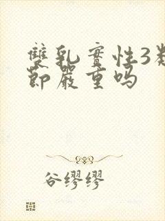 双乳实性3类结节严重吗