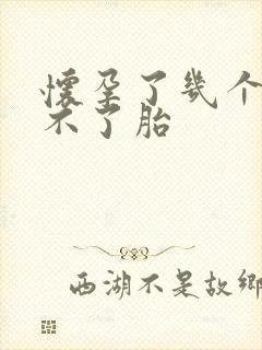 怀孕了几个月打不了胎封面