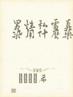 男性私处真菌感染用什么药最好