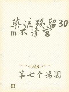 药流残留30mm不清宫