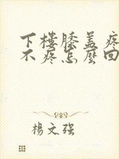 下楼膝盖疼上楼不疼怎么回事封面