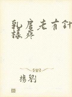 乳房老有针扎一样疼