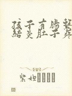 孩子有肠系淋巴结炎肚子疼怎么办