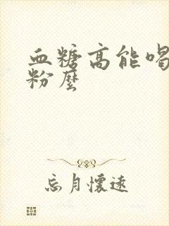 血糖高能喝驼奶粉么