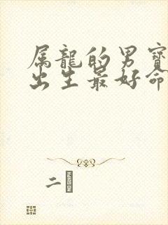 属龙的男宝几月出生最好命