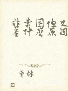 非常困但又睡不着什么原因