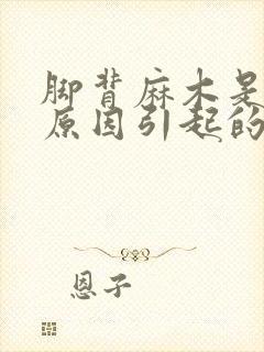 脚背麻木是什么原因引起的封面